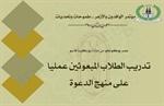باحث بوركيني يدعو إلى تدريب الطلاب المبعوثين عمليًا على منهج الدعوة
