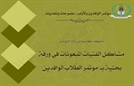 طالبة من الشيشان ترصد مشاكل الفتيات المبعوثات في ورقة بحثية بـ "مؤتمر الطلاب الوافدين"