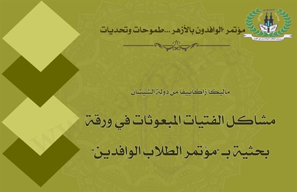 طالبة من الشيشان ترصد مشاكل الفتيات المبعوثات في ورقة بحثية بـ "مؤتمر الطلاب الوافدين"