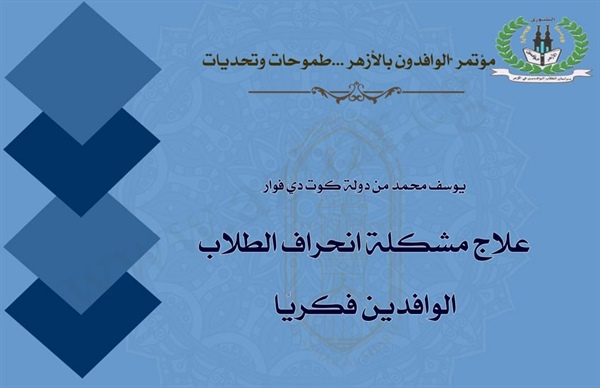 كيف نعالج مشكلة انحراف الطلاب الوافدين فكريًا؟.. ورقة بحثية بمؤتمر الوافدين تجيب!