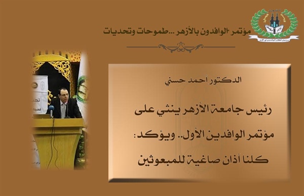 رئيس جامعة الأزهر يثني على مؤتمر الوافدين الأول.. ويؤكد: كلنا آذان مصغية للمبعوثين