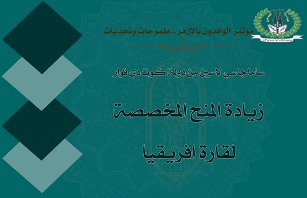 باحث إيفواري يدعو لزيادة المنح لمواجهة لقارة إفريقيا لعودة سيطرة التيار الأزهرية على القارة السمراء