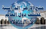 1532 إجمالي المنح الدراسية المقدمة من الأزهر إلى دول العالم