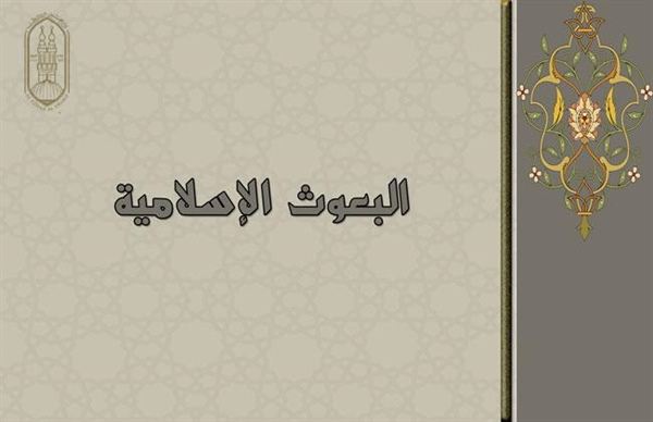 "القسم الثقافي" بالبعوث الإسلامية يقوم بتنظيم اللقاء المفتوح "شبهات وردود"