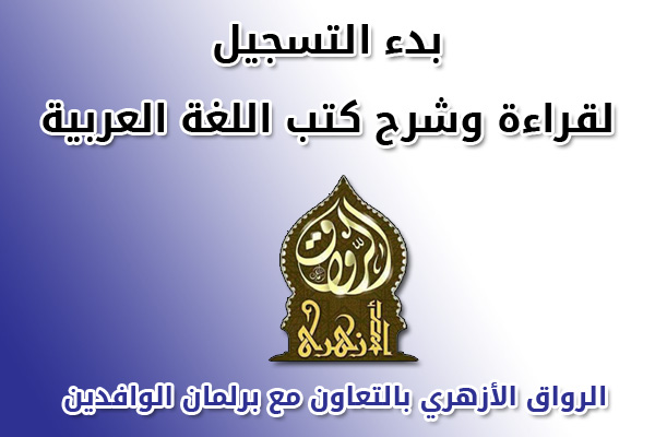 الرواق الأزهري بالتعاون مع برلمان الوافدين.. يعلن عن بدء التسجيل لقراءة وشرح كتب التراث