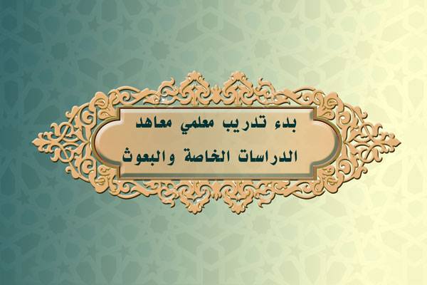 اليوم الأحد .. بدء تدريب معلمي معاهد الدراسات الخاصة والبعوث
